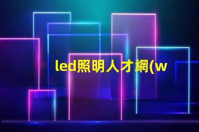led照明人才網(wǎng)探索未來(lái)LED行業(yè)最佳人才平臺(tái)