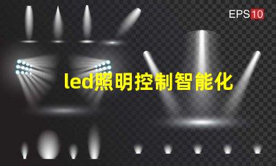 led照明控制智能化解決方案提升能源效率