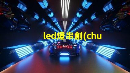 led燈串創(chuàng)意裝飾的秘密武器,你還在等什么