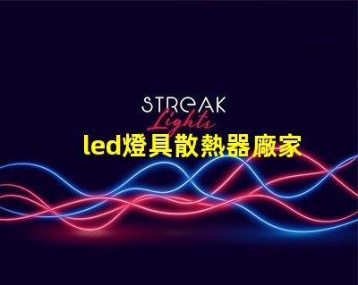 led燈具散熱器廠家專業(yè)生產(chǎn)高效散熱解決方案的企業(yè)