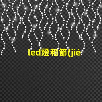 led燈和節(jié)能燈哪個好全面解析LED燈與節(jié)能燈的優(yōu)勢與劣勢