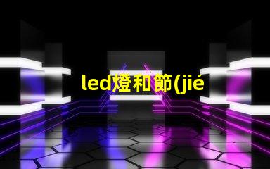 led燈和節(jié)能燈的優(yōu)缺點對比深入解析LED與節(jié)能燈的選擇困惑