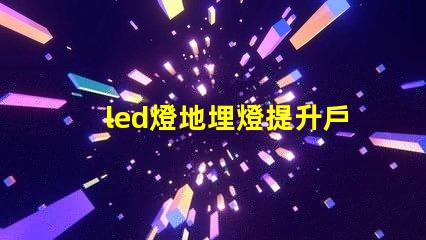 led燈地埋燈提升戶外景觀的秘密武器