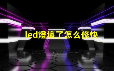 led燈壞了怎么修快速解決LED燈故障的實用指南