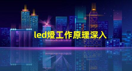 led燈工作原理深入解析LED燈光源的運作機制