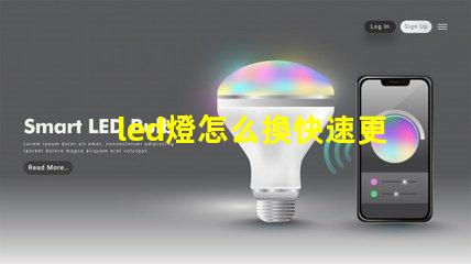 led燈怎么換快速更換LED燈泡的實(shí)用指南
