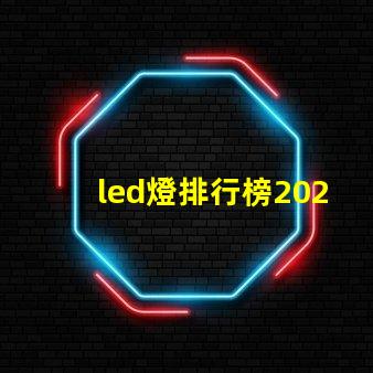 led燈排行榜2023年最佳LED燈具推薦,你選對了嗎