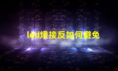 led燈接反如何避免LED燈接反導致的問題