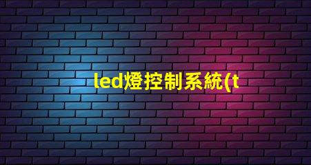 led燈控制系統(tǒng)提升智能照明效率的關(guān)鍵技術(shù)