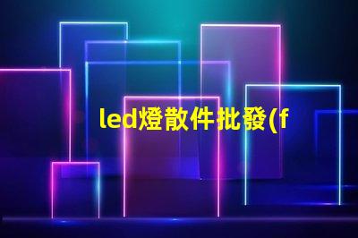 led燈散件批發(fā)如何選擇高性價(jià)比的LED散件供應(yīng)商