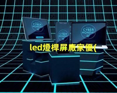 led燈桿屏廠家優(yōu)質(zhì)LED燈桿屏的選擇秘訣是什么