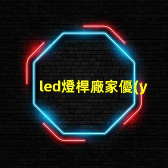 led燈桿廠家優(yōu)質(zhì)燈桿制造商助力照明升級