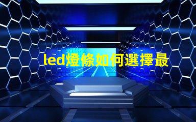 led燈條如何選擇最適合您項目的led燈條