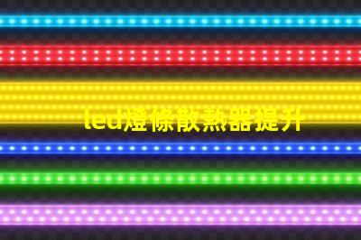 led燈條散熱器提升LED燈條使用壽命的關(guān)鍵因素