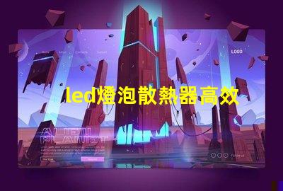 led燈泡散熱器高效散熱設(shè)計(jì)的秘密是什么