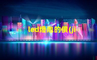 led燈泡的價(jià)格如何選擇性價(jià)比最高的LED燈泡