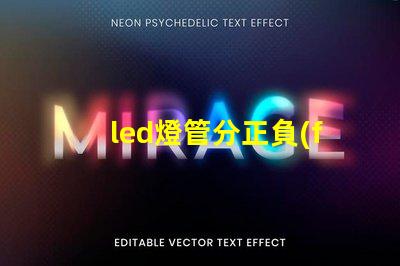 led燈管分正負(fù)極嗎了解LED燈管接線的重要性