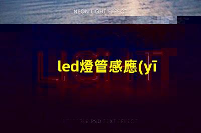 led燈管感應(yīng)智能感應(yīng)技術(shù)解析,提升能效