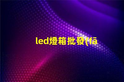 led燈箱批發(fā)高效照明解決方案,助力商業(yè)成功