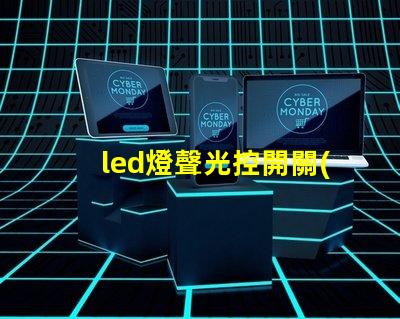 led燈聲光控開關(guān)智能照明解決方案的未來趨勢