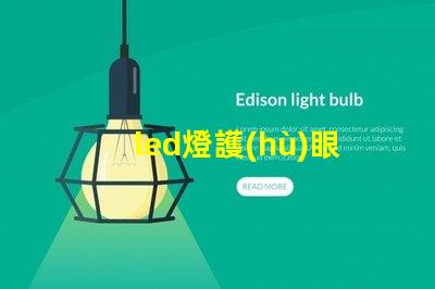 led燈護(hù)眼燈提升工作與學(xué)習(xí)效率的最佳選擇嗎