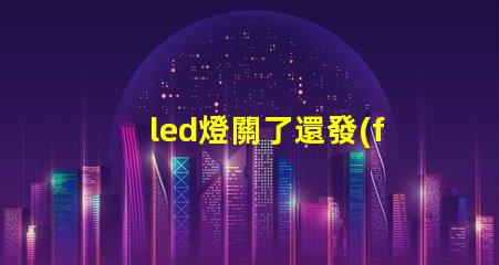 led燈關了還發(fā)弱光怎么辦解決LED燈微光問題的方法解析