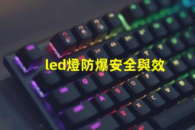 led燈防爆安全與效率的完美結(jié)合