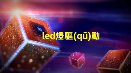 led燈驅(qū)動(dòng)器選擇最佳驅(qū)動(dòng)器提升光效能的秘訣