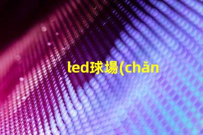 led球場(chǎng)燈提升運(yùn)動(dòng)表現(xiàn)的最佳選擇