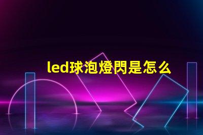 led球泡燈閃是怎么回事解決LED球泡燈閃爍的常見原因
