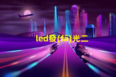 led發(fā)光二極管價(jià)格揭秘市場上LED價(jià)格波動的真相