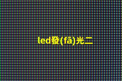 led發(fā)光二極管探索LED發(fā)光二極管的應(yīng)用與優(yōu)勢
