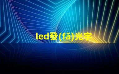 led發(fā)光字的安裝快速掌握發(fā)光字安裝技巧