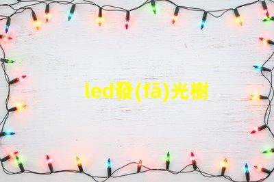 led發(fā)光樹燈提升園藝氛圍的完美選擇嗎