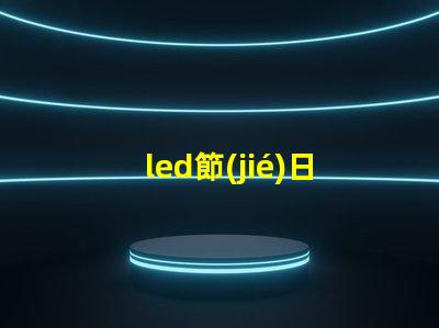 led節(jié)日彩燈提升節(jié)日氣氛的必備選擇