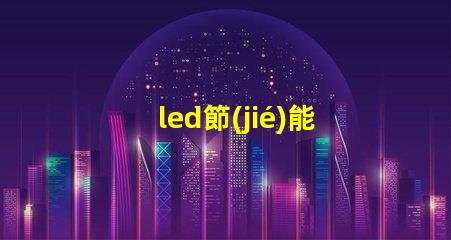 led節(jié)能燈為何選擇LED節(jié)能燈能降低您的電費(fèi)