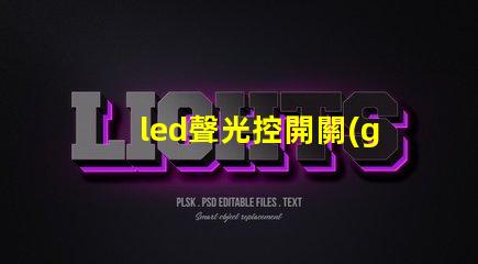 led聲光控開關(guān)提升智能照明效率的解決方案