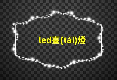 led臺(tái)燈護(hù)眼臺(tái)燈護(hù)眼科技揭曉,如何選擇最佳臺(tái)燈
