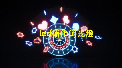 led補(bǔ)光燈報(bào)價(jià)市場(chǎng)趨勢(shì)與成本分析