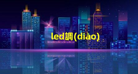 led調(diào)光開關(guān)提升照明靈活性的智能選擇