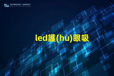led護(hù)眼吸頂燈提高舒適度的健康照明選擇