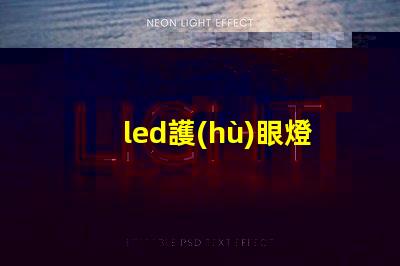 led護(hù)眼燈什么牌子好挑選優(yōu)質(zhì)護(hù)眼燈的實用指南