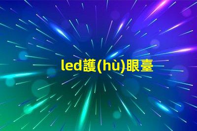 led護(hù)眼臺(tái)燈學(xué)習(xí)臺(tái)燈提升學(xué)習(xí)效率的護(hù)眼科技