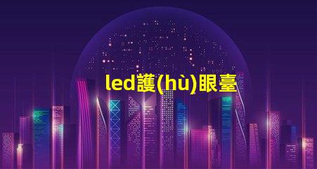 led護(hù)眼臺(tái)燈提升學(xué)習(xí)效率與眼部健康的理想選擇