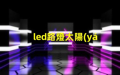 led路燈太陽(yáng)能廠(chǎng)家高效節(jié)能解決方案的首選