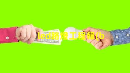 led路燈工程報(bào)價(jià)表詳解如何制定精準(zhǔn)報(bào)價(jià)以節(jié)省成本