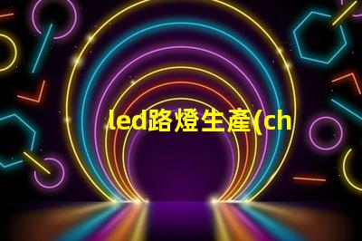 led路燈生產(chǎn)廠家高品質(zhì)路燈制造商的選擇指南