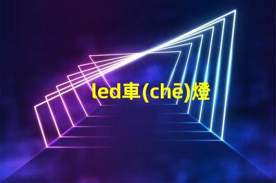 led車(chē)燈外殼提升耐用性的創(chuàng)新設(shè)計(jì)