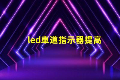 led車道指示器提高交通安全的智能燈光解決方案