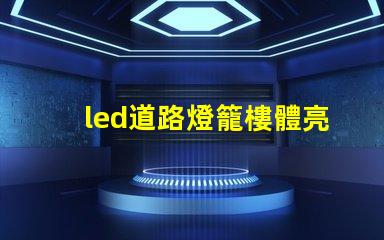 led道路燈籠樓體亮化提升城市夜景的照明解決方案